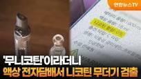 무니코틴'이라더니…액상 전자담배서 니코틴 무더기 검출 / 연합 ...
