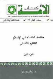 تحميل كتاب مقاصد القضاء في الإسلام جزئين Pdf لـ د حاتم بوسمة مكتبة طريق العلم