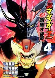 真マジンガーzero vs暗黒大将軍 4 チャンピオンredコミックス マジンガー アニメ映画 マジンガーz