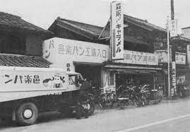 館林 邑楽パン 昭和32年ごろ ヴィンテージ写真 昭和時代 昭和レトロ