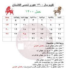 پلان احتمالی اخذ امتحانات کانکور سال ۱۴۰۰. ØªÙ‚ÙˆÛŒÙ… Ø§ÙØºØ§Ù†Ø³ØªØ§Ù† Facebook