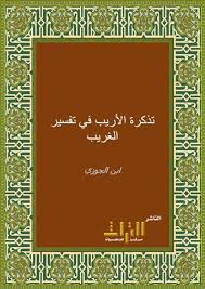 تذكرة الأريب في تفسير الغريب
