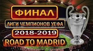 Финал лиги чемпионов уефа 20182018 uefa champions league final официальная обложка финального мат. Gde Projdyot Final Ligi Chempionov Uefa 2018 2019 Data Stadion Uchastniki