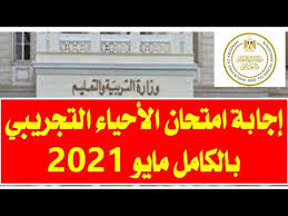 لايك شير كومنت اشتراك ومتنساش تصلي علي النبي ❤. Ù†Ù…ÙˆØ°Ø¬ Ø§Ø¬Ø§Ø¨Ø© Ø§Ù…ØªØ­Ø§Ù† Ø§Ù„Ø§Ø­ÙŠØ§Ø¡ Ø§Ù„ØªØ¬Ø±ÙŠØ¨Ù‰ Ø§Ù„Ø±Ø³Ù…Ù‰ ÙƒØ§Ù…Ù„Ø§Ù…Ø§ÙŠÙˆ 2021 Youtube