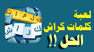 Sharpen your brain with word crush! Word Crush Puzzle Thursday 1 April 2021 Daily Challenge Saudi 24 News