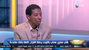 شاب مصري مصاب بالتوحد يحفظ القرآن كاملا بلغات متعددة Youtube
