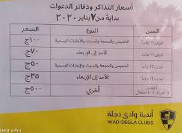اعضاء اندية مصر اسعار تذاكر نادي وادي دجلة لمرافقين الأعضاء Facebook