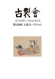 128th KOGIRE-KAI AUCTION CATALOG Ⅰ by KOGIRE-KAI - Issuu