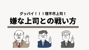 理不尽な上司と戦え！ストレスなく働くための対処法５選 | ナナミル