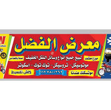 معرض الفرقان للاثاث المنزلي معرض الميدان للإتصالات Pages Directory