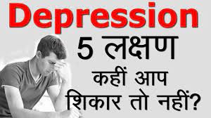 Check spelling or type a new query. 5 à¤²à¤• à¤·à¤£ à¤•à¤¹ à¤†à¤ª à¤¡ à¤ª à¤° à¤¶à¤¨ à¤• à¤¶ à¤• à¤° à¤¤ à¤¨à¤¹ 5 Signs You Have Depression In Hindi Youtube