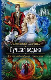 фантастические звери и места их обитания книга скачать Epub Valentina Savenko Luchshaya Vedma Skachat Knigu Fb2 Txt Besplatno Chitat Tekst Onlajn Otzyvy