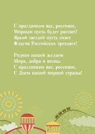 День россии — праздник лучший, день великий и большой. S Prazdnikom Vas Rossiyane Mirnym Pozdravleniya S Prazdnikami Den Rossii