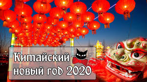 Именно в этот день на востоке встретят 4719 год. Kogda Nastupaet Novyj God Po Kitajskomu Kalendaryu 2020 Data Prodolzhitelnost Prazdnika Tradicii Youtube
