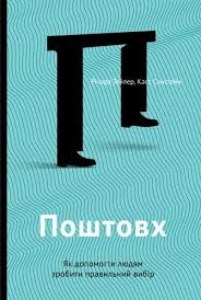скачать книгу на пределе неделя без жалости к себе Kniga Poshtovh Yak Dopomogti Lyudyam Zrobiti Pravilnij Vibir Kas Sanstejn Richard Taler Knigi Lyudi