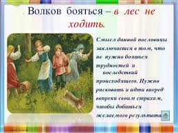 что значит пословица волков бояться в лес не ходить Kakie Proizvedeniya Napominayut Poslovic U Straha Glaza Veliki I Volkov Sm