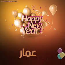 صور اسم عمار كل ما هو جديد فى عالم الاسماء عبارات