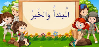 بحث عن المبتدأ والخبر موضوع