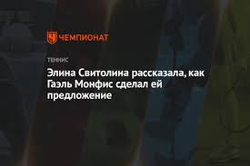 Няколко дни, след като официално стана съпруга на гаел монфис, елина свитолина внесе уточнение по отношение на фамилията си. Elina Svitolina Rasskazala Kak Gael Monfis Sdelal Ej Predlozhenie Chempionat