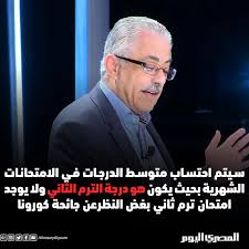 طارق الابيارى وهو عمره ٩ سنوات.تتناول المسرحية قصة امرأة ثرية تتسم بالطمع،. Ø§Ù„Ù…ØµØ±ÙŠ Ø§Ù„ÙŠÙˆÙ… ÙˆØ²ÙŠØ± Ø§Ù„ØªØ¹Ù„ÙŠÙ… Ø¹Ø¨Ø± Ø¬Ø±ÙˆØ¨ Ù…Ø­Ø¨ÙŠ Ø¯ Ø·Ø§Ø±Ù‚ Ø´ÙˆÙ‚ÙŠ Ø¨ØªØ·Ø¨ÙŠÙ‚ ÙˆØ§ØªØ³Ø§Ø¨ Ù„Ø§ ÙŠÙˆØ¬Ø¯ Ø§Ù…ØªØ­Ø§Ù†Ø§Øª Ù„Ù„ØªØ±Ù… Ø§Ù„Ø«Ø§Ù†ÙŠ ÙˆÙ„ÙƒÙ† Ø§Ù…ØªØ­Ø§Ù†Ø§Øª Ø´Ù‡Ø±ÙŠØ© Facebook