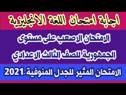 اللجنة الدائمة للامتحانات العامة :: Ø§Ø¬Ø§Ø¨Ø© Ø§Ù…ØªØ­Ø§Ù† Ø§Ù„Ù„ØºØ© Ø§Ù„Ø§Ù†Ø¬Ù„ÙŠØ²ÙŠØ© Ù„Ù„ØµÙ Ø§Ù„Ø«Ø§Ù„Ø« Ø§Ù„Ø§Ø¹Ø¯Ø§Ø¯ÙŠ Ù…Ø­Ø§ÙØ¸Ø© Ø§Ù„Ù…Ù†ÙˆÙÙŠØ© Ø§Ù„Ø§Ù…ØªØ­Ø§Ù† Ø§Ù„Ø§ØµØ¹Ø¨ Ø§Ù„Ù…Ø«ÙŠØ± Ù„Ù„Ø¬Ø¯Ù„ Youtube