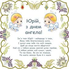 Поздравления с именинами юрия и георгия, открытки и стихи. Z Dnem Angela Yurij