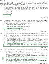 Θεματα πανελληνιων για το 2 κεφαλαιο.pdf. Apanthseis Sta 8emata Fysikhs Katey8ynshs 2013 Physicsgg