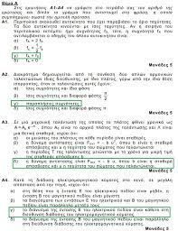 Savesave θεματα φυσικησ α λυκειου for later. Apanthseis Sta 8emata Fysikhs Katey8ynshs 2013 Physicsgg