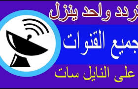 ماهو تردد الداتا لقمر14w ممكن موقع يبث قنوات سكاي سبورت الانجلزي ويكون بدون تقطيع بعد ادن من الاشراف إستفسار ! Nile Sat ØªØ±Ø¯Ø¯ Ø³Ø­Ø±ÙŠ ÙˆØ§Ø­Ø¯ Ù„ØªÙ†Ø²ÙŠÙ„ Ø¬Ù…ÙŠØ¹ Ù‚Ù†ÙˆØ§Øª Ø§Ù„Ù†Ø§ÙŠÙ„ Ø³Ø§Øª Ø¯ÙŠØ³Ù…Ø¨Ø± 2019 Ø§Ù„ØªØ±Ø¯Ø¯ Ø§Ù„Ø³Ø­Ø±ÙŠ Ø§Ù„Ø´Ø¨ÙƒÙŠ ØªØ±Ø¯Ø¯Ø§Øª Ø§Ù„Ù‚Ù†ÙˆØ§Øª Ø§Ù„Ø±ÙŠØ§Ø¶ÙŠØ© ÙˆØ§Ù„Ø£Ø®Ø¨Ø§Ø± ÙˆØ§Ù„Ø¯Ø±Ø§Ù…Ø§ ÙˆÙ‚Ù†ÙˆØ§Øª ÙƒØ§Ø±ØªÙˆÙ† Ø§Ù„Ø£Ø·ÙØ§Ù„