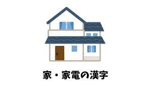 家 家具 家電 の漢字まとめ 家 家具 漢字