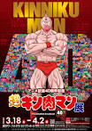 キン肉マン