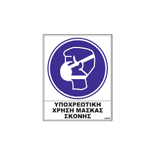 Αναστέλλεται η χρήση μάσκας σε εξωτερικούς χώρους εφόσον δεν υπάρχει συγχρωτισμός από τις πέντε το πρωί. Shma Asfaleias Aytokollhto Ypoxrewtikh Xrhsh Maskas
