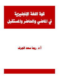 Pdf قوة اللغة الانجليزية في الماضي والحاضر والمستقبل Prof Reima Al Jarf Academia Edu