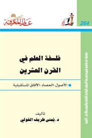 264 فلسفة العلم في القرن العشرين By Ireadpedia Issuu
