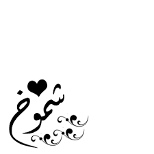 صور اسم شموخ افضل كيف