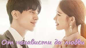 6 дорам от ненависти до любви лучшие дорамы о любви