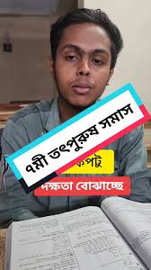 সমস্তপদ দেখেই ৭মী তৎপুরুষ সমাস নির্ণয়ের জ্বালাময়ী টেকনিক (২য় পর্ব) ৭মী  তৎপুরুষ সমাস #job #BCS #preliminary #primary #primaryteacher #primaryschool  #বাংলা #BankJobs #Admission #সমাস #বাংলা_সাহিত্য ...