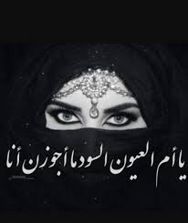 يا ام العيون السود ماجوزن انا Drawings Poster Movie Posters
