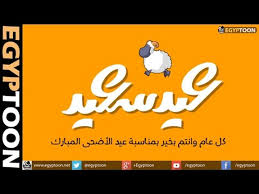 كل عام وانتم بخير ويجعلة عيد سعيد عليكم. ØªÙ‡Ù†Ø¦Ø© Ø¹ÙŠØ¯ Ø§Ù„Ø£Ø¶Ø­Ù‰ Ø§Ù„Ù…Ø¨Ø§Ø±Ùƒ ÙƒÙ„ Ø¹Ø§Ù… ÙˆØ£Ù†ØªÙ… Ø¨Ø®ÙŠØ± ÙÙŠØ¯ÙŠÙˆ Dailymotion