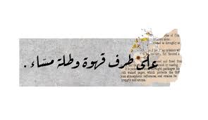 sticker words arabic عبارات عباره عبارة كلمات عربي تصميم ملصق ملصقات حب lo coffee love quotes calligraphy quotes love iphone wallpaper quotes love