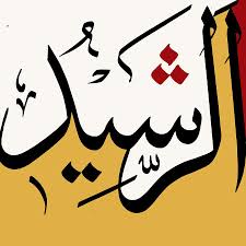 Bismillah Al Rahman Al Rahim Meaning Ar Rasheed By Catf Islamic Art Calligraphy Islamic Calligraphy Painting Arabic Calligraphy Painting