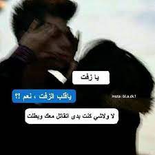يا زفت يا قلب الزفت نعم لا ولا شي كنت بدي اتقاتل معك وبطلت funny arabic quotes jokes quotes beautiful arabic words