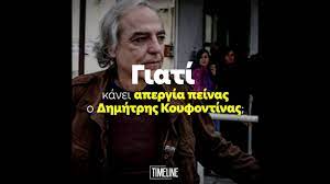 Συνέβαλαν να δοθούν άδειες στον κουφοντίνα και συντηρούν διαρκώς ένα κλίμα εναντίον του για λόγους πολιτικούς επειδή αρνείται να αποδοκιμάσει το παρελθόν του στη 17ν. Giati Kanei Apergia Peinas O Dhmhtrhs Koyfontinas Youtube