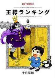 王様ランキング 8巻の無料の試し読みはこちらからできます 電子書籍 王様 コミック