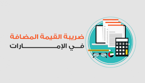 It is levied on the price of a product or service at each stage of production, distribution, or sale to the end consumer. Ø¨Ø¯Ø¡ ØªØ·Ø¨ÙŠÙ‚ Ø¶Ø±ÙŠØ¨Ø© Ø§Ù„Ù‚ÙŠÙ…Ø© Ø§Ù„Ù…Ø¶Ø§ÙØ© ÙÙŠ Ø§Ù„Ø¥Ù…Ø§Ø±Ø§Øª Ø¨Ù†Ø³Ø¨Ø© 5