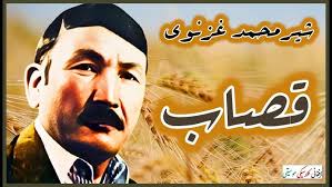 SHER MUHAMMAD GHAZNAVI ~ شيرمحمد غزنوی