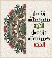 اجمل ما قيل عن النية واخلاصها لله تعالى رب عمل صغير تعظمه النية ورب عمل كبير تصغره النية beautiful calligraphy photo quotes typography art