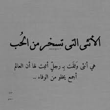 اثبت لها ان العالم اجمع يخلو من الوفاء qoutes quotes arabic