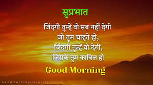 Have a beautiful day and wonderful morning good morning. Inspirational Good Morning Image With Shayari In Hindi