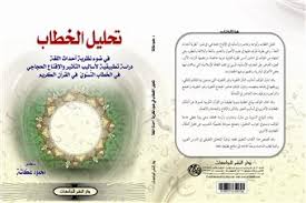 تحليل الخطاب في ضوء نظرية أحداث اللغة